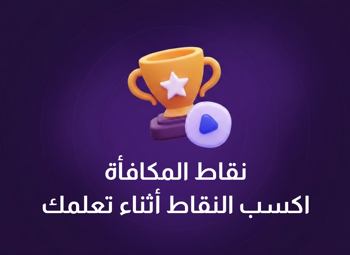 نقاط المكافأة - صفحة الدورة